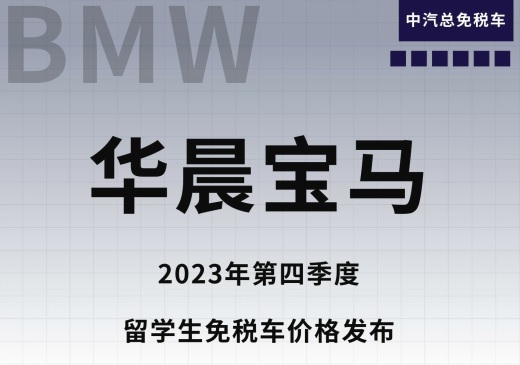 价格下调+延续赠送保养，宝马四季度留学生免税车价格发布