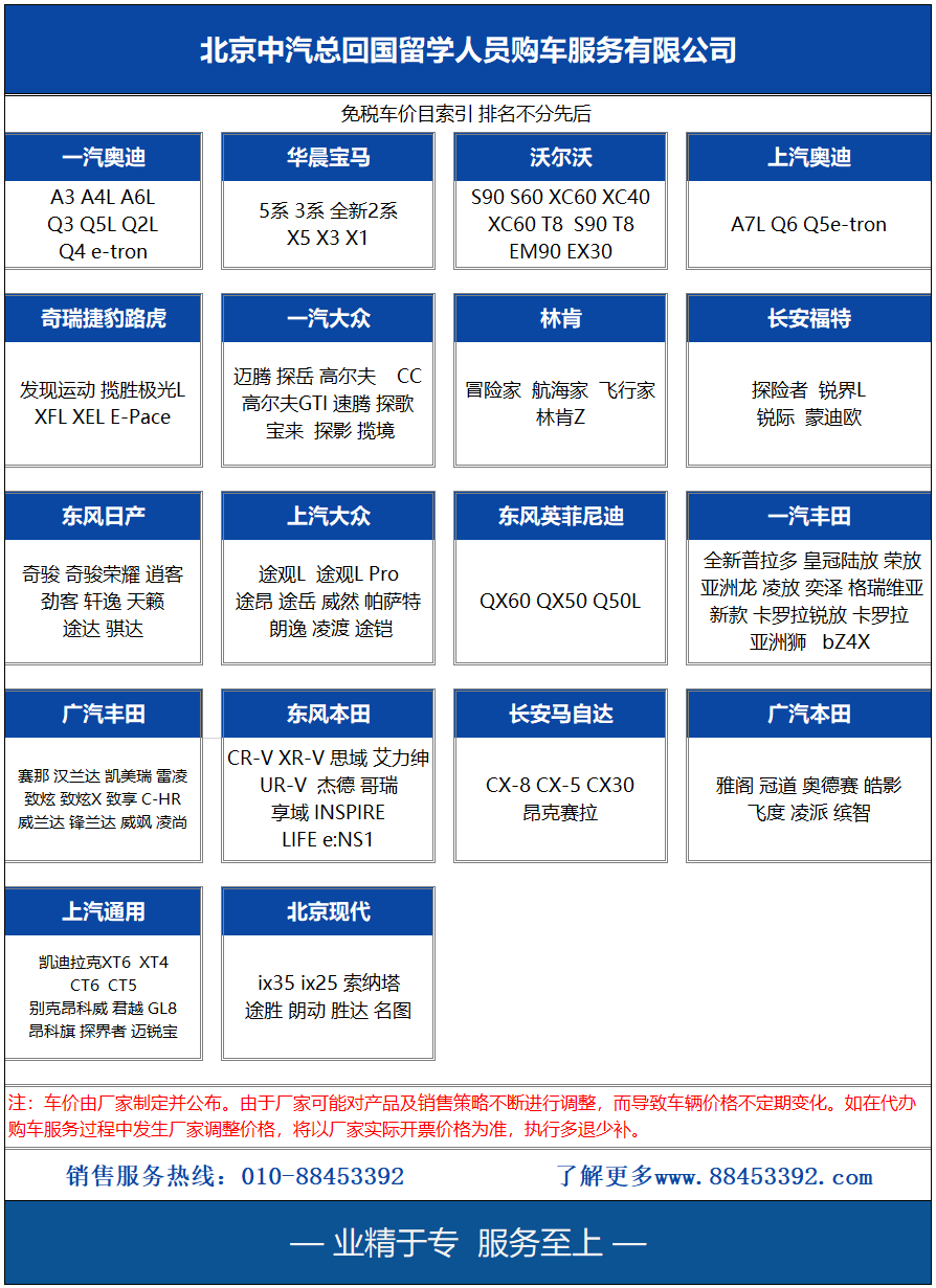 北京中汽总回国留学人员购车服务有限公司免税车型品牌目录