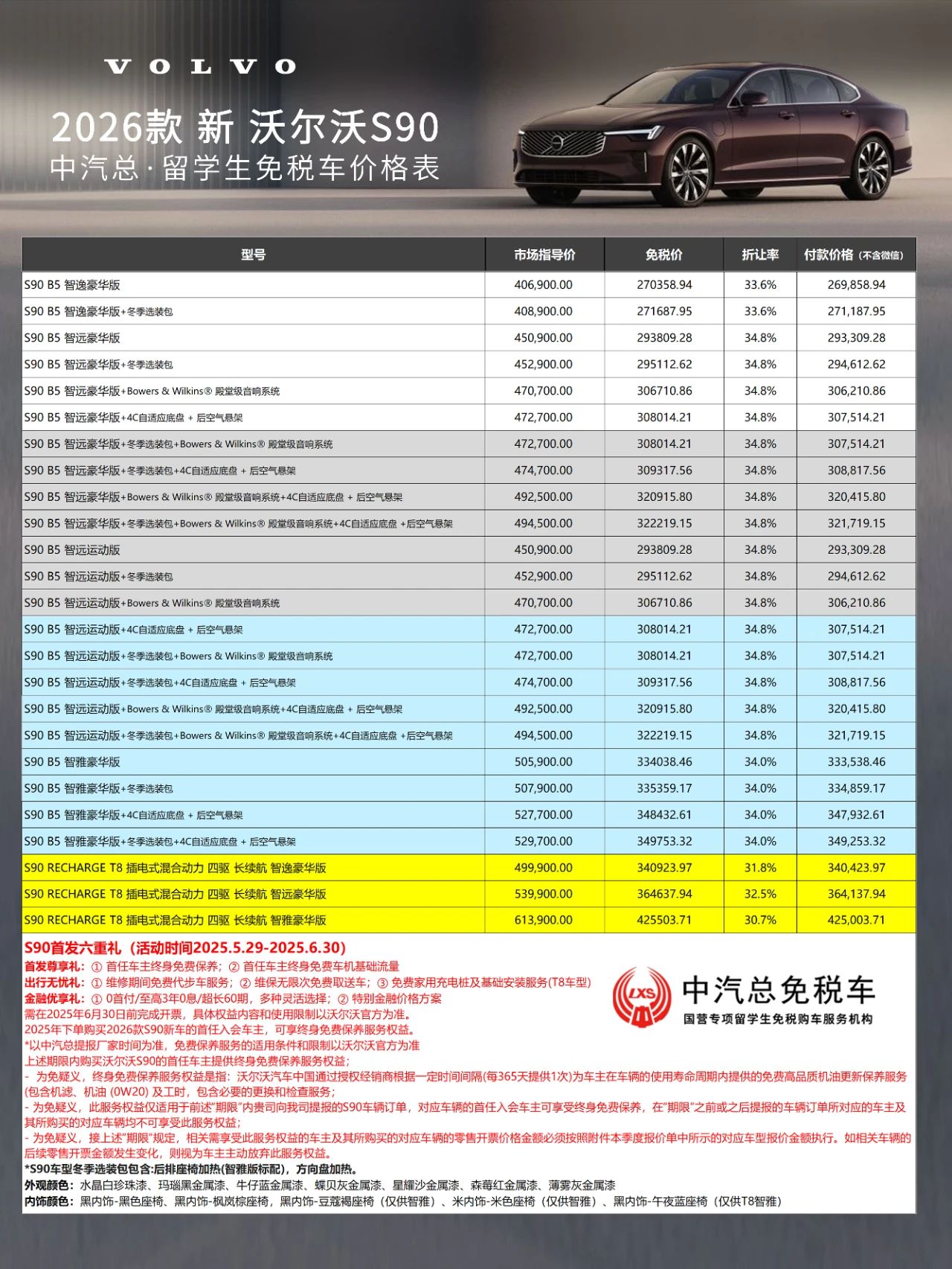 新增选装包+多重礼赠丨 沃尔沃2026款S90留学生免税车价格发布