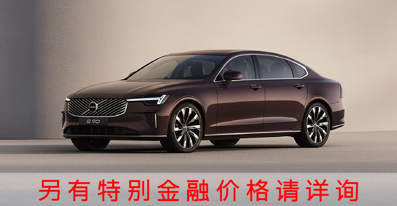S90 2026款（另有特别金融产品免税价格，详情咨询）