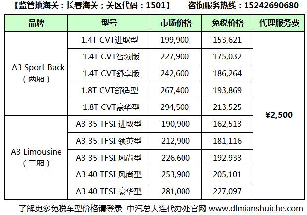 全新奥迪A3留学生免税车价格表