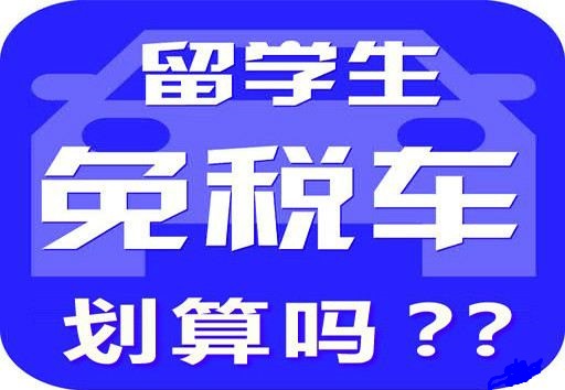 留学生免税车划算吗？？