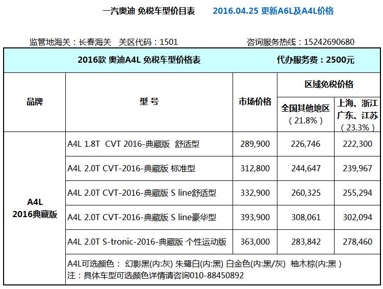 奥迪 A4L 2016款 留学生免税车价格表