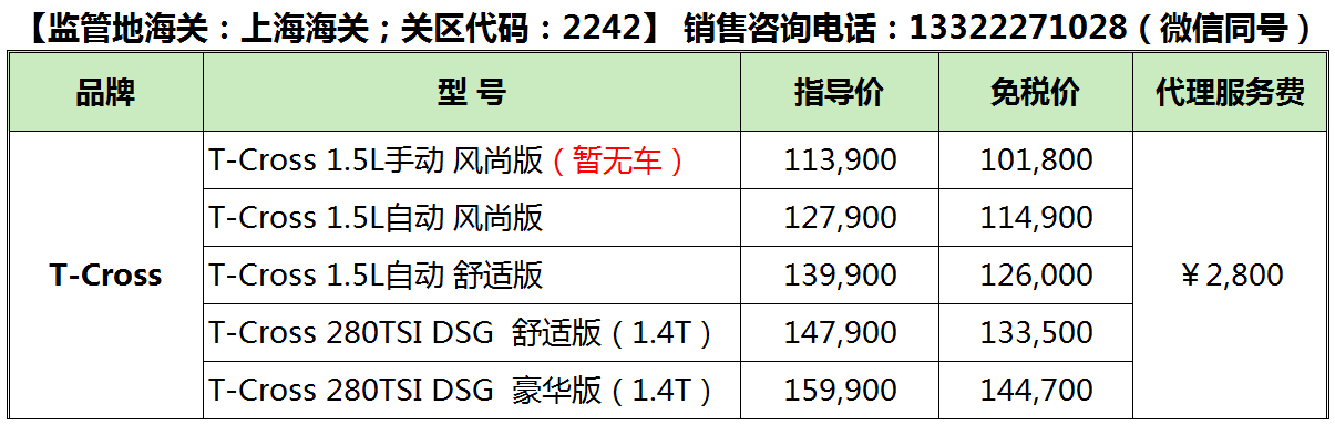 上汽大众T-Cross免税车型价格表